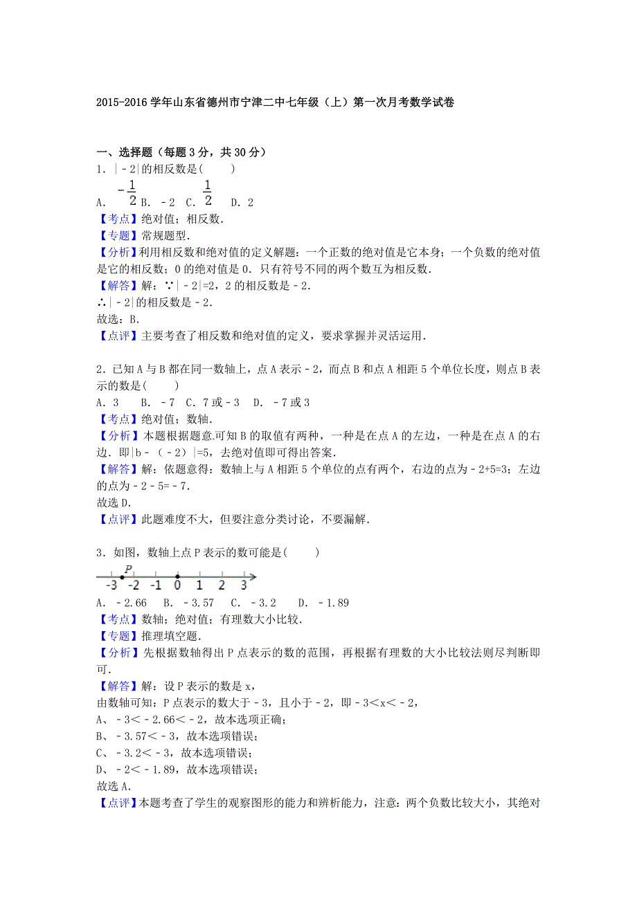 山东省德州市宁津二中2015-2016学年七年级数学上学期第一次月考试题（含解析)_第4页