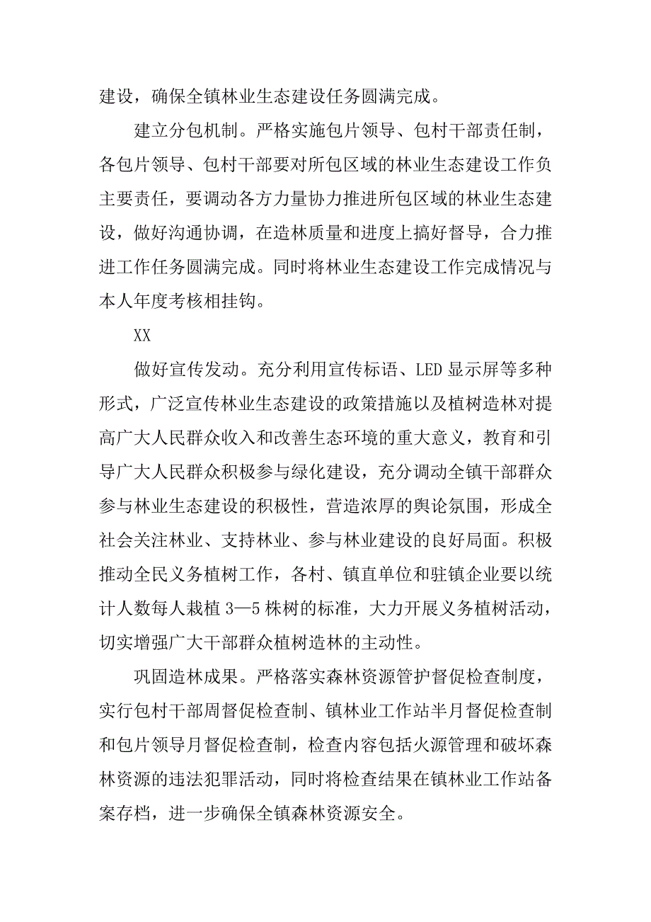 乡镇林业生态年度工作计划.doc_第4页