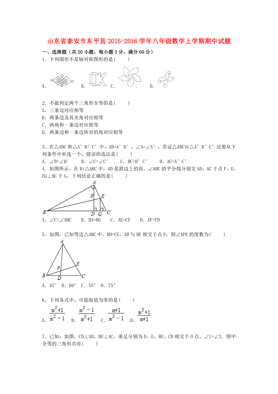 山东省泰安市东平县2015-2016学年八年级数学上学期期中试题（含解析) 新人教版_第1页