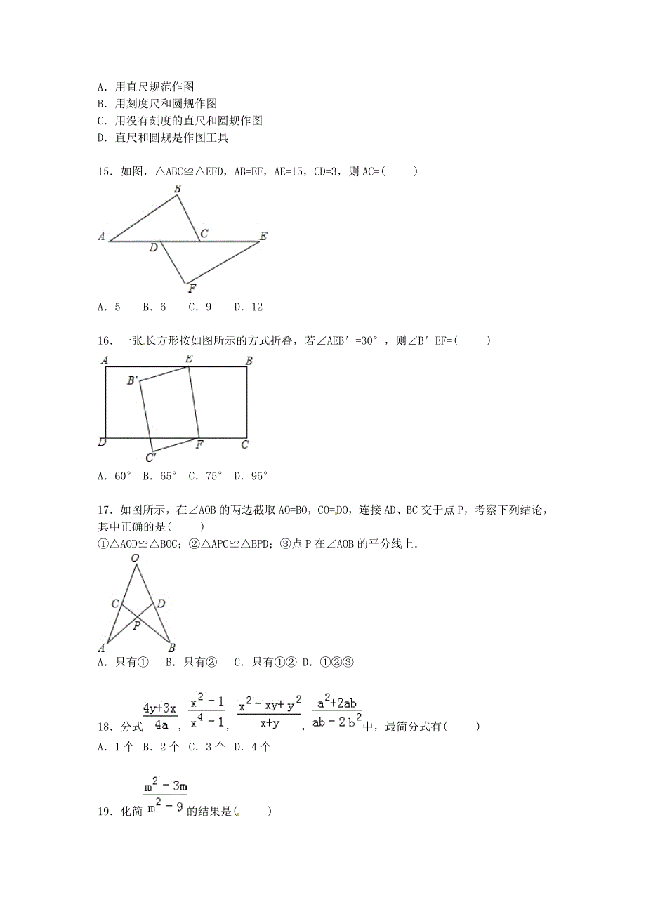 山东省泰安市东平县2015-2016学年八年级数学上学期期中试题（含解析) 新人教版_第3页