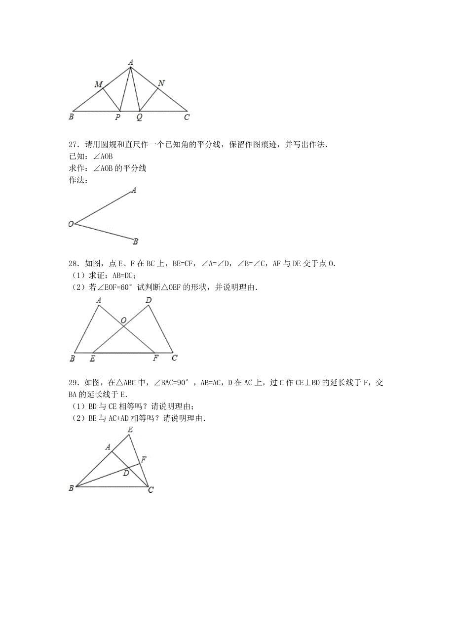 山东省泰安市东平县2015-2016学年八年级数学上学期期中试题（含解析) 新人教版_第5页