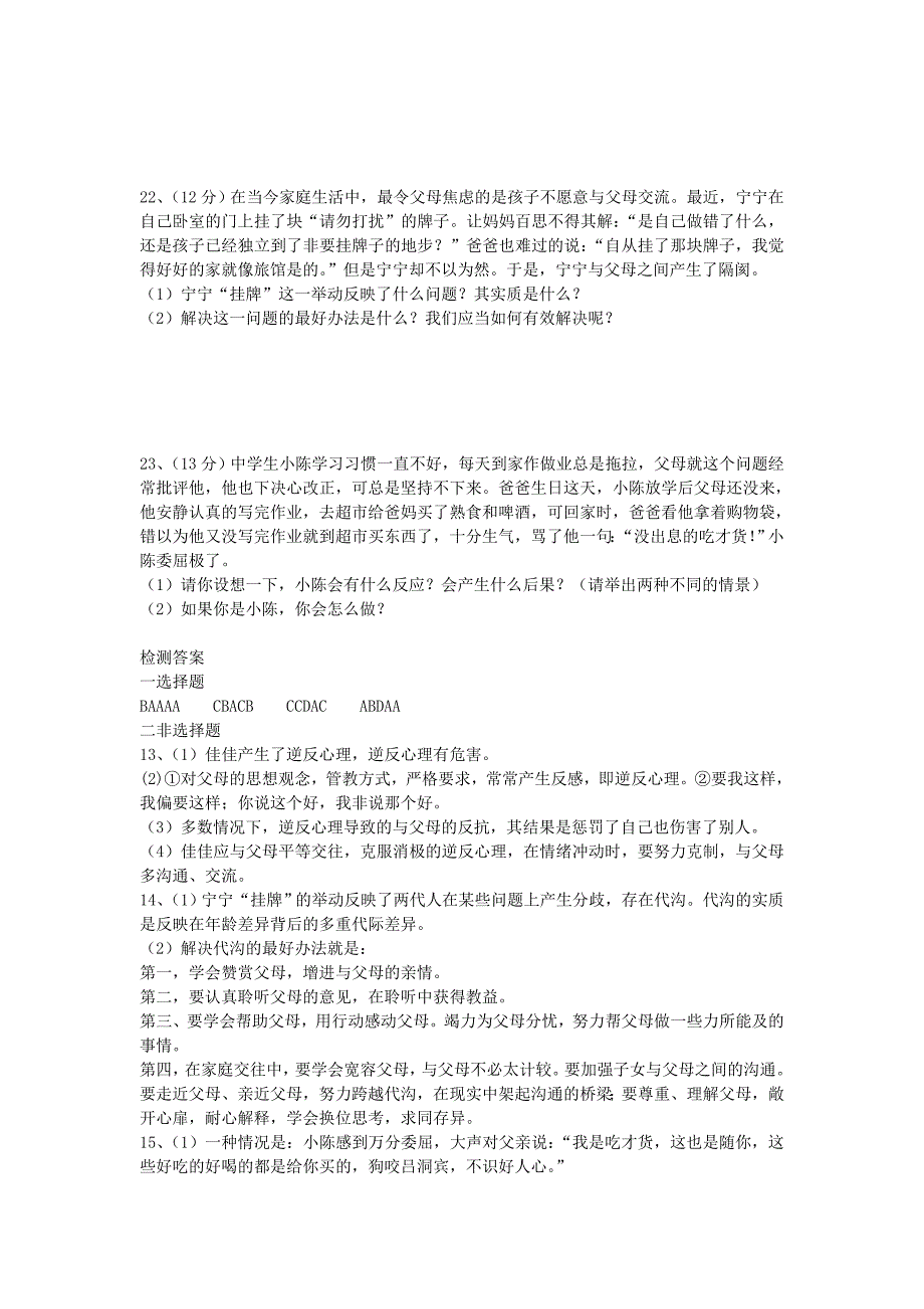 八年级政治上册 第一单元 第二课 我与父母交朋友同步测试 新人教版_第3页