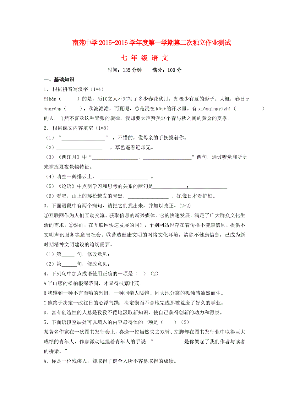 江苏省启东市南苑中学2015-2016学年七年级语文（12月)月考试题 苏教版_第1页