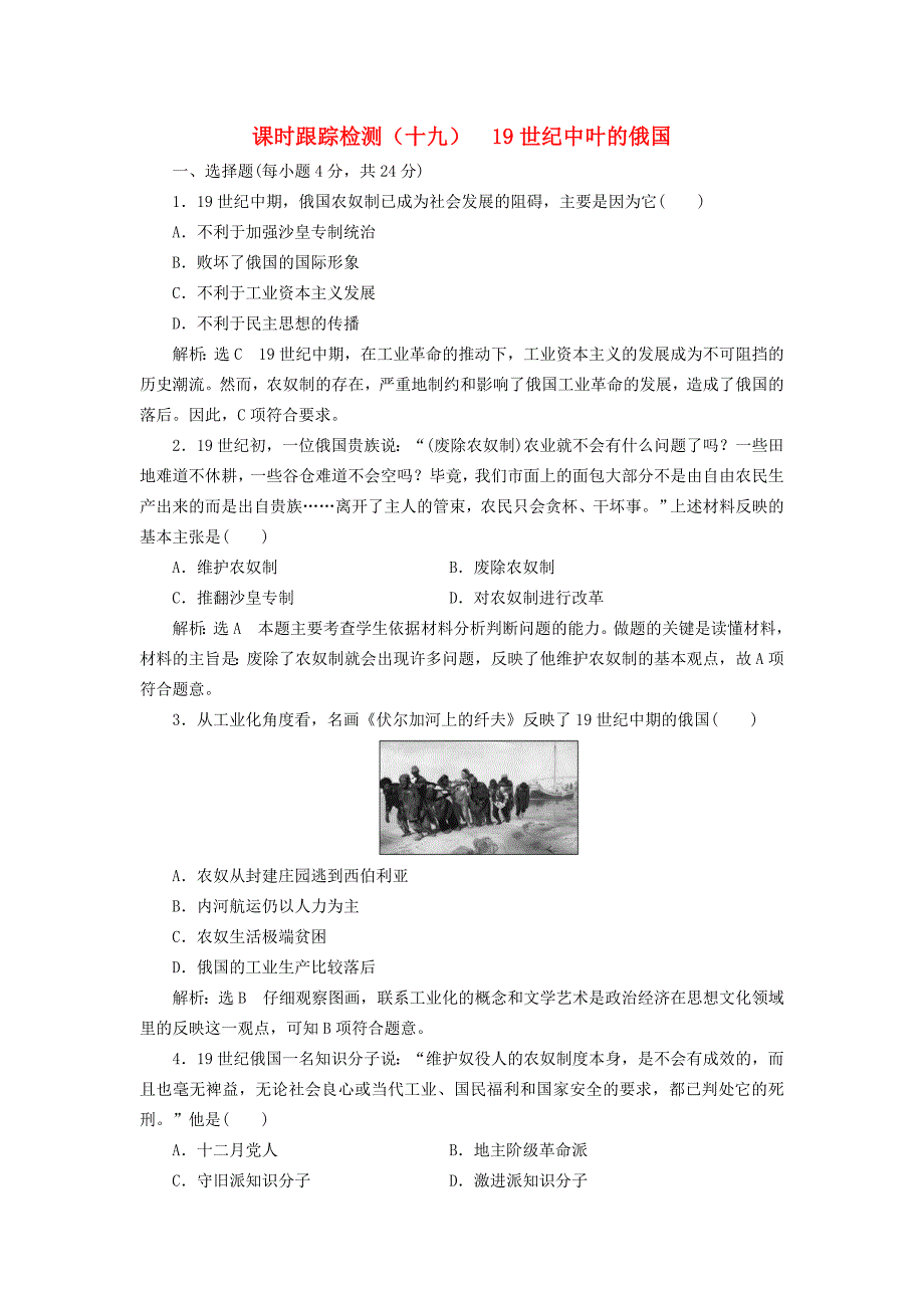 2017-2018学年高中历史 第7单元 1861年俄国农奴制改革（十九）19世纪中叶的俄国课时跟踪检测 新人教版选修1_第1页