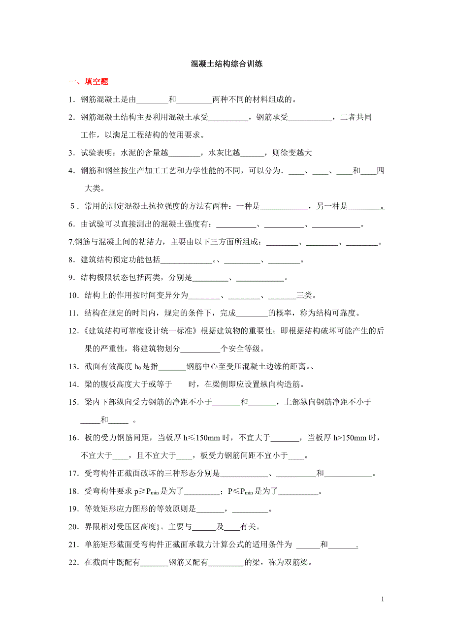 混凝土结构综合训练_第1页