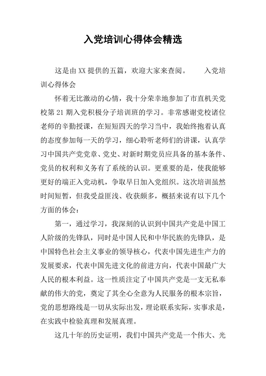 入党培训心得体会精选.doc_第1页