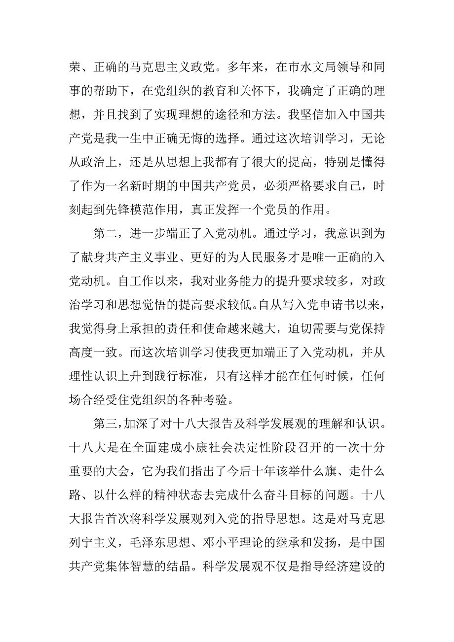 入党培训心得体会精选.doc_第2页