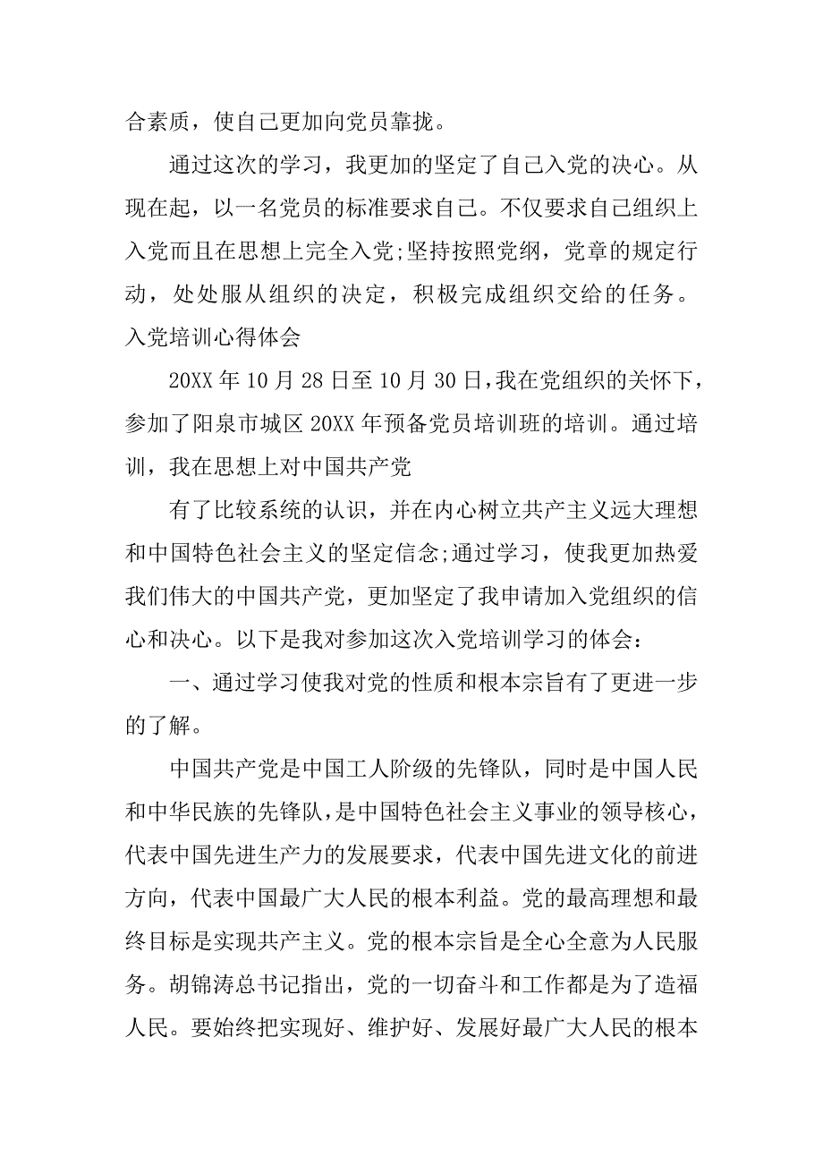 入党培训心得体会精选.doc_第4页