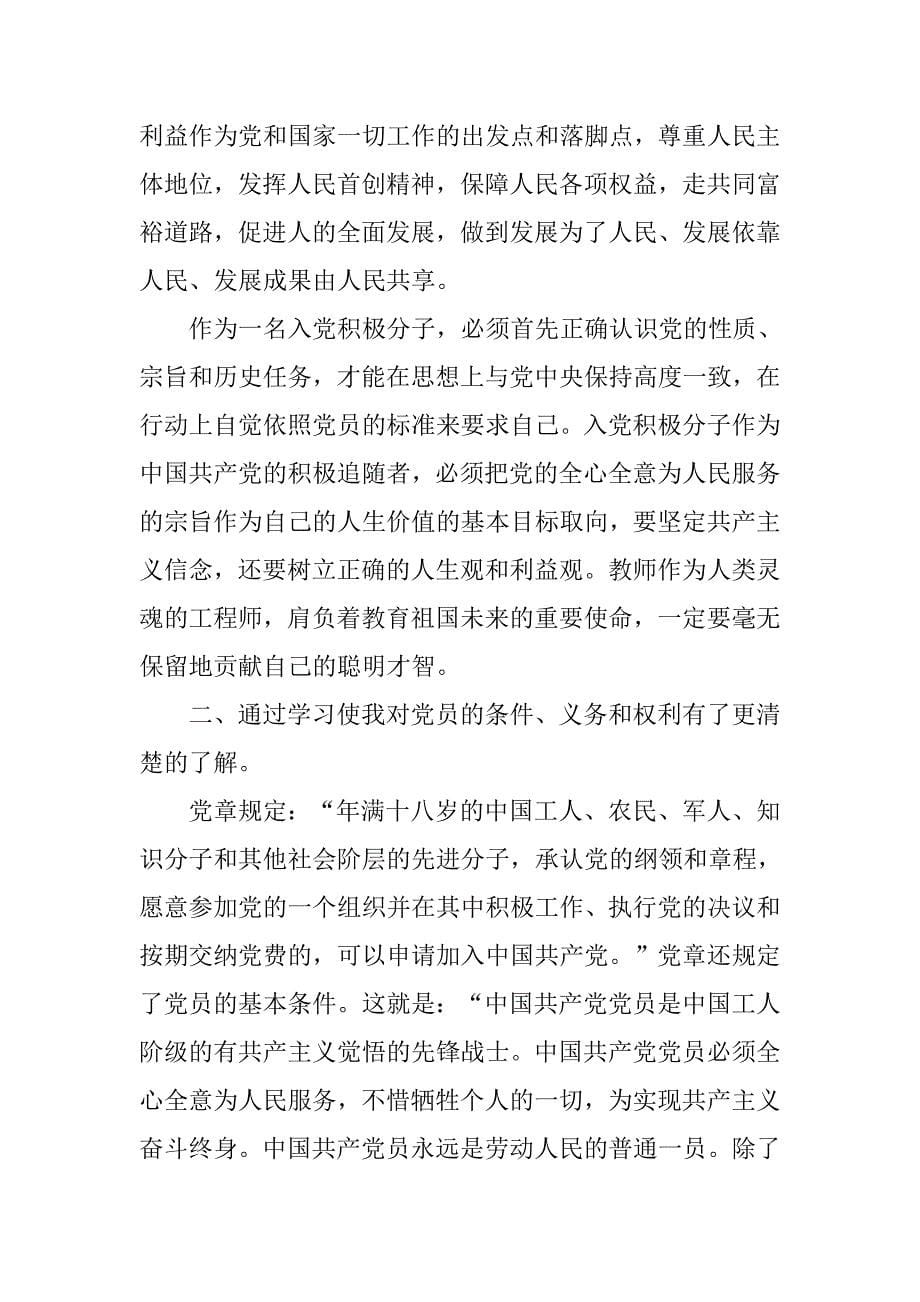 入党培训心得体会精选.doc_第5页