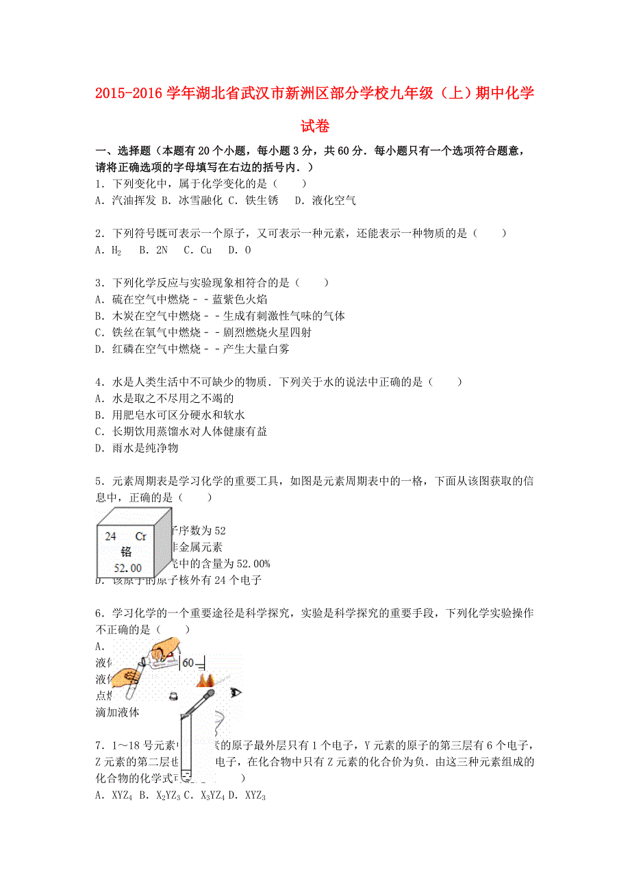 湖北省武汉市新洲区部分学校2016届九年级化学上学期期中试题（含解析) 新人教版_第1页