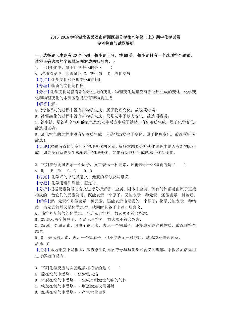 湖北省武汉市新洲区部分学校2016届九年级化学上学期期中试题（含解析) 新人教版_第4页