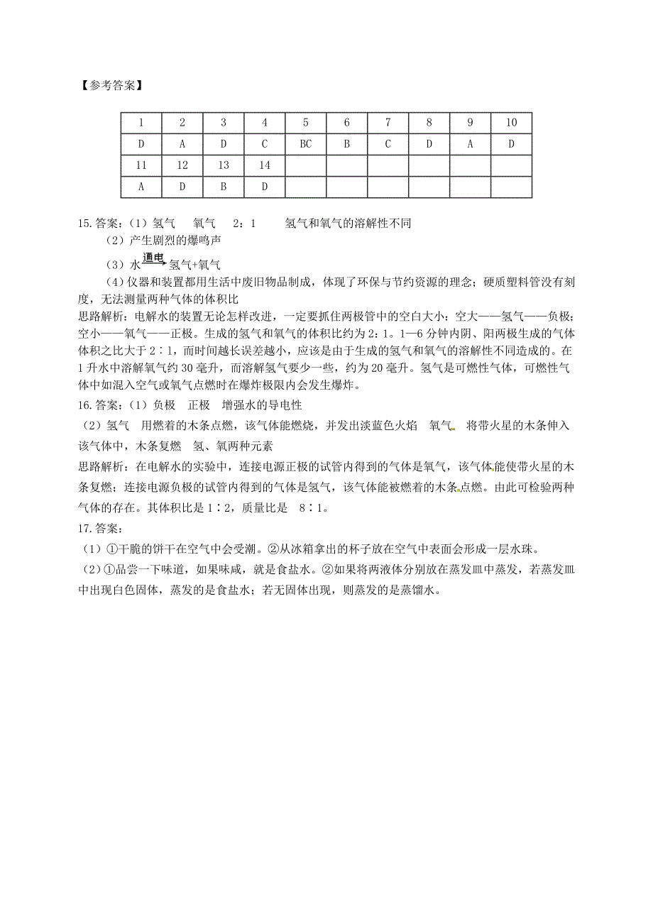 九年级化学上册《第四单元 课题3 水的组成》同步测试(新版)新人教版_第4页