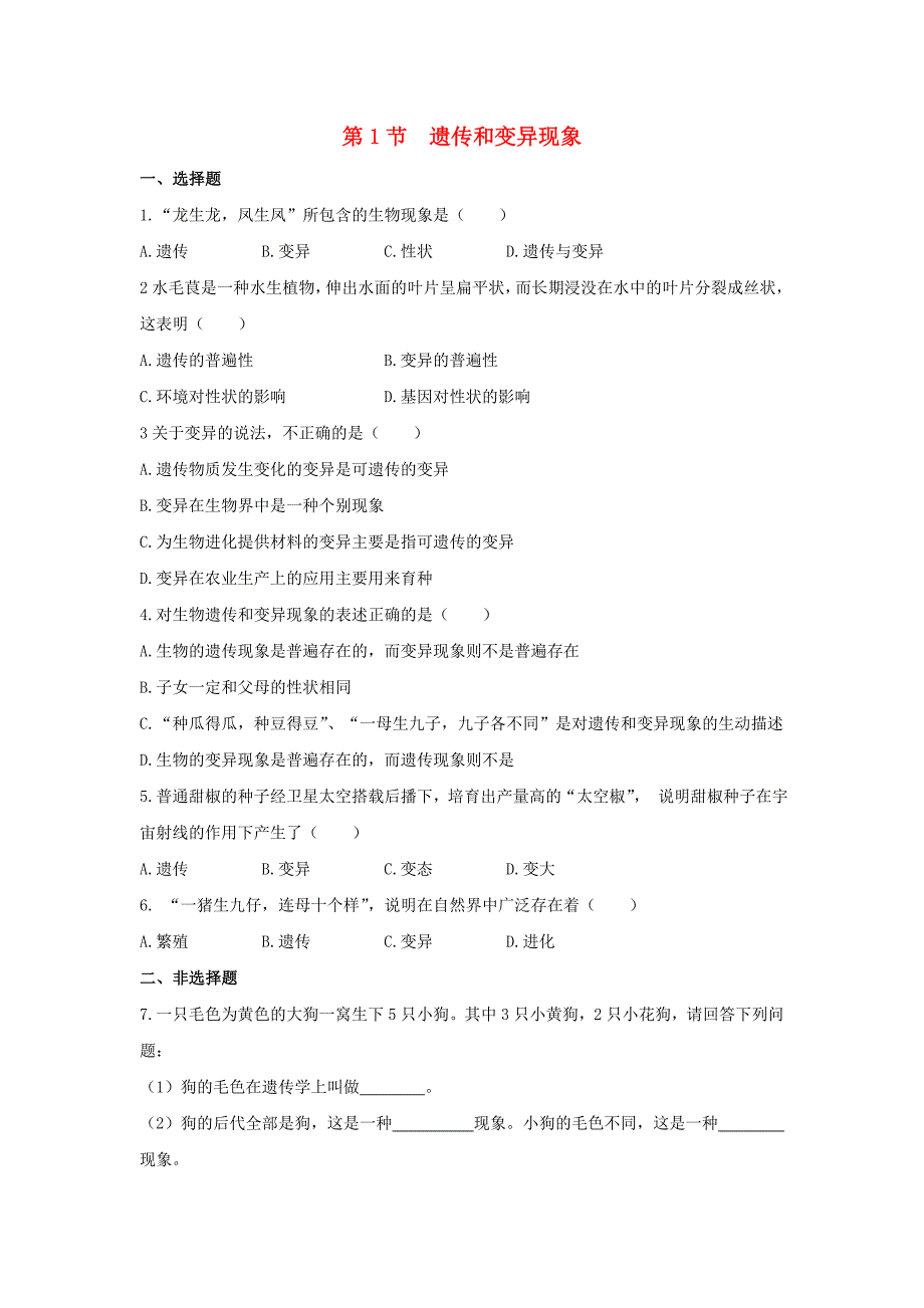 八年级生物上册 20.1 遗传和变异现象同步练习（2)（新版)北师大版_第1页