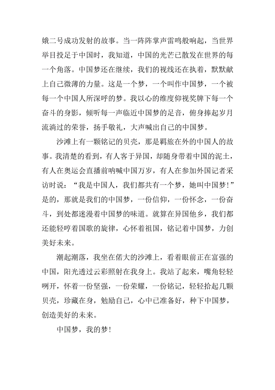 中学生演讲稿：我的梦 中国梦.doc_第2页