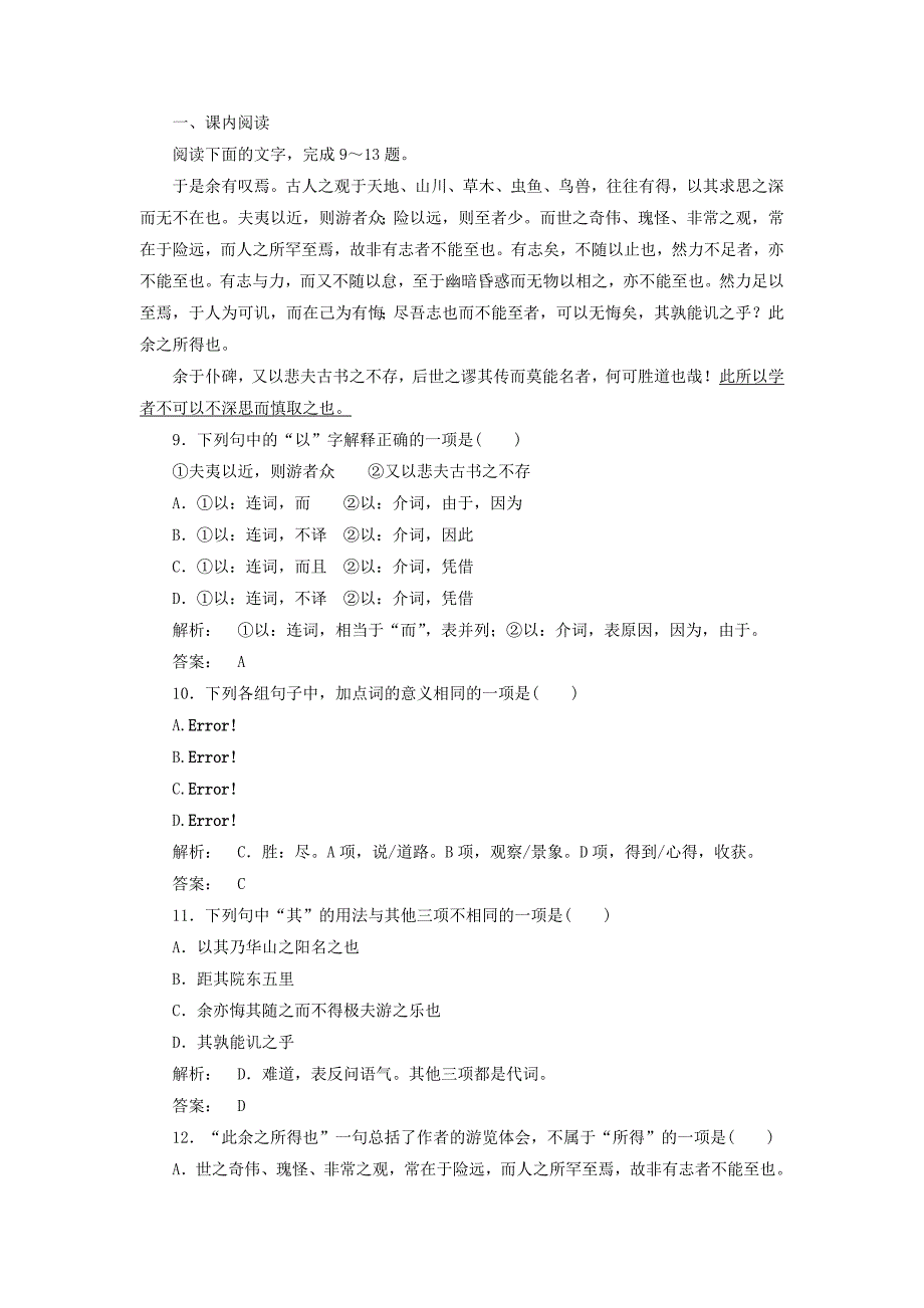 2016-2017学年高中语文第三单元古典馨香3.10游褒禅山记巩固训练新人教版必修_第3页