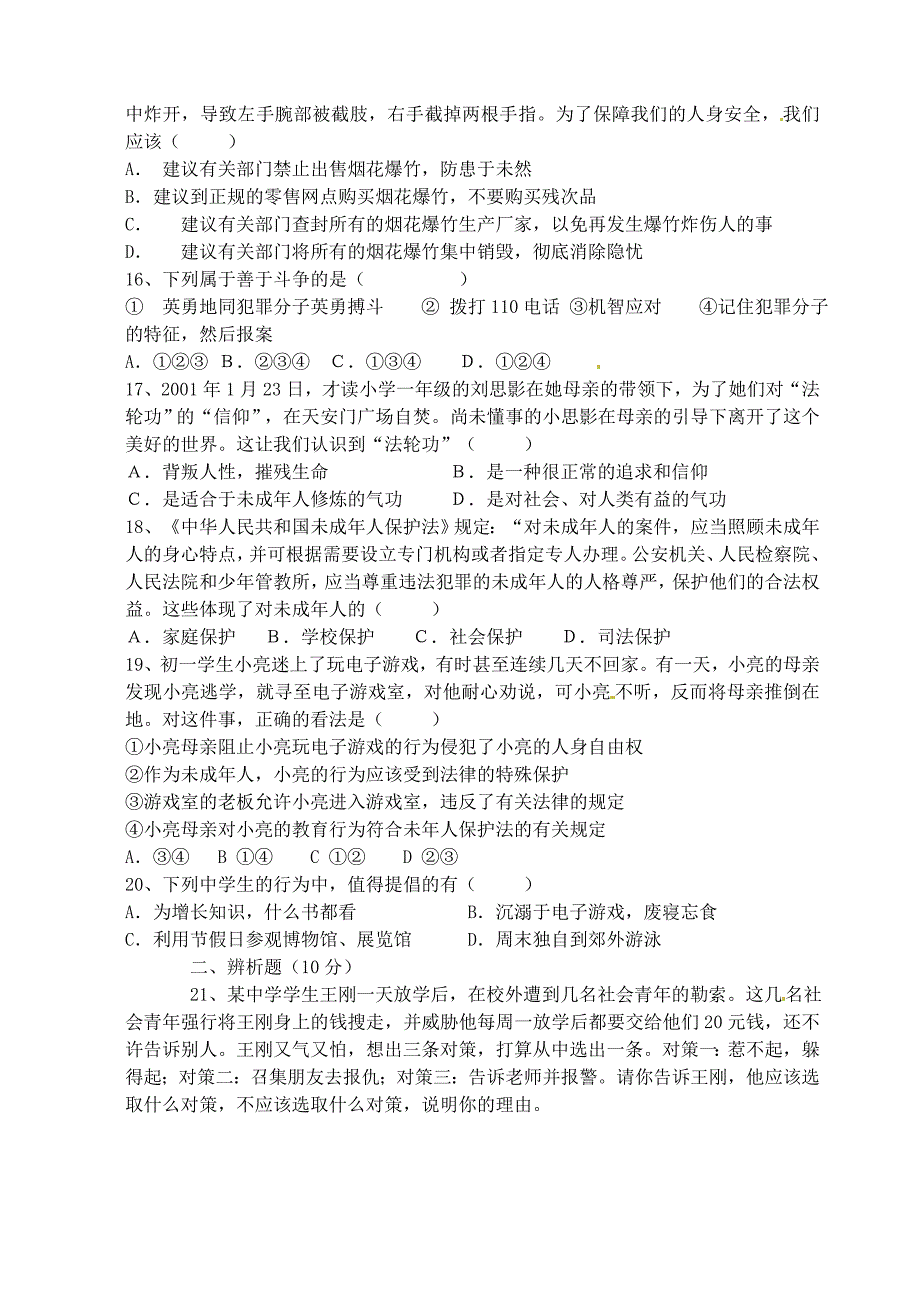 七年级政治上册 第四单元 过健康安全的生活同步测试2 新人教版_第3页