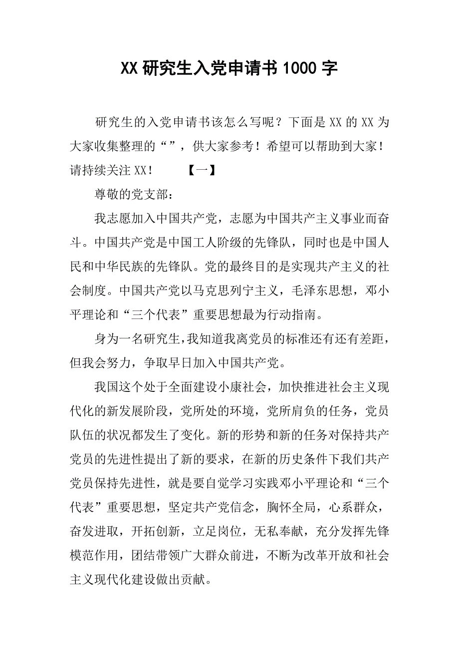 xx研究生入党申请书1000字.doc_第1页