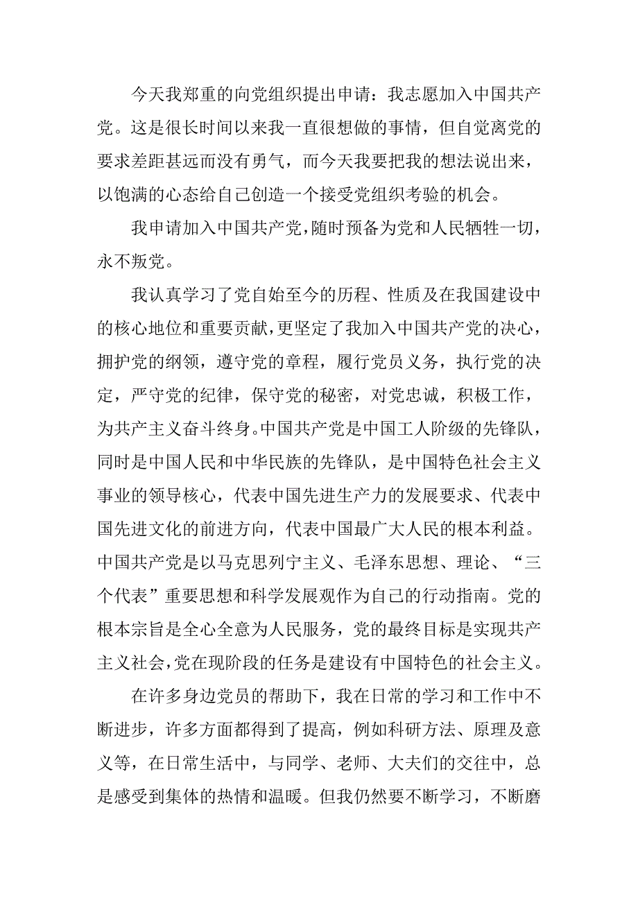 xx研究生入党申请书1000字.doc_第3页