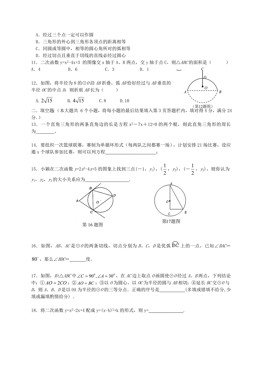 山东省博兴县纯化镇中学2016届九年级数学上学期期中试题 新人教版_第2页