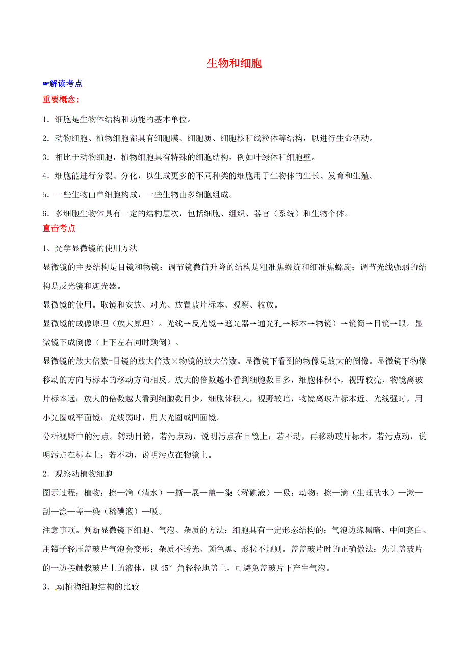 2年中考1年模拟2016中考生物 专题02 生物和细胞试题（含解析)_第1页