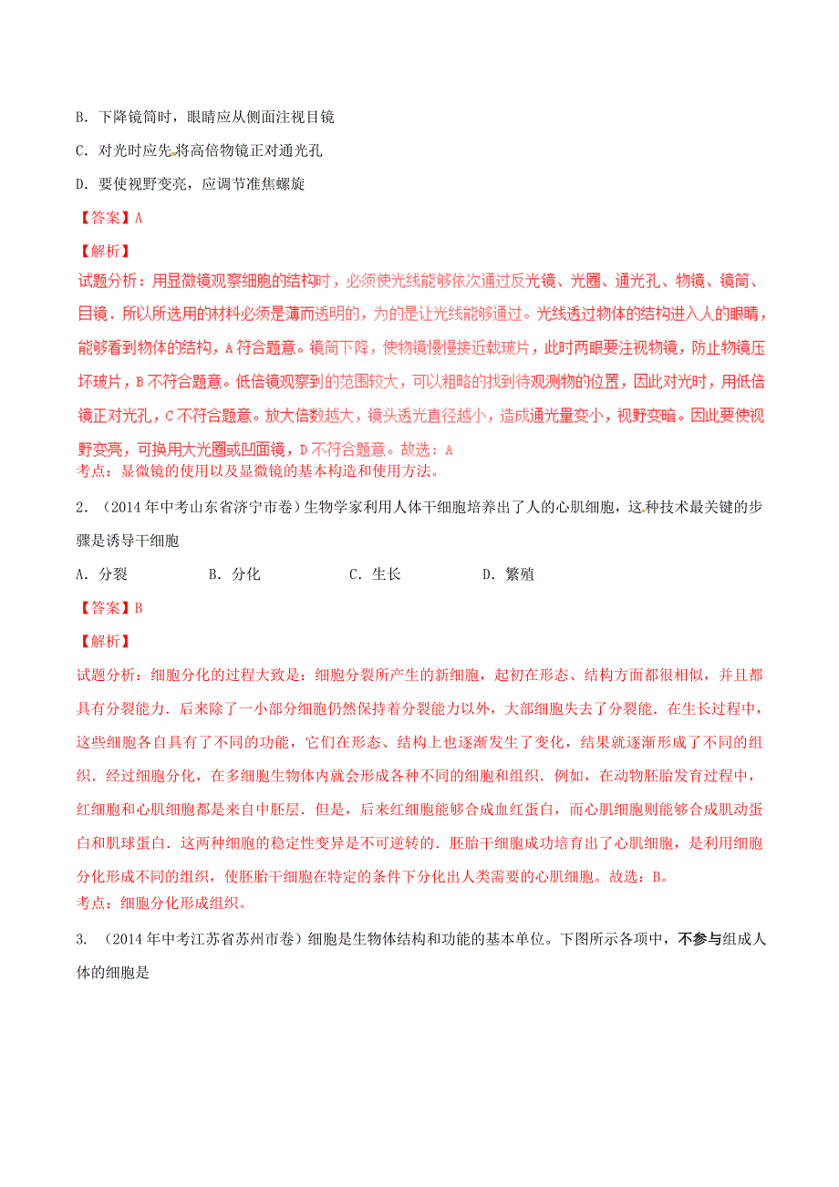 2年中考1年模拟2016中考生物 专题02 生物和细胞试题（含解析)_第4页