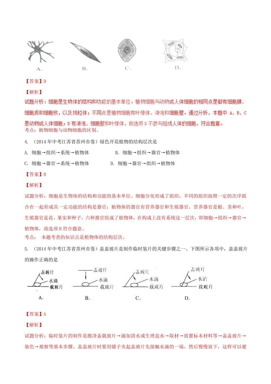 2年中考1年模拟2016中考生物 专题02 生物和细胞试题（含解析)_第5页