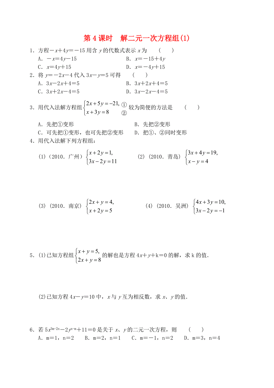 七年级数学下册 第十章 第4课时 解二元一次方程组（1)练习(新版)苏科版_第1页