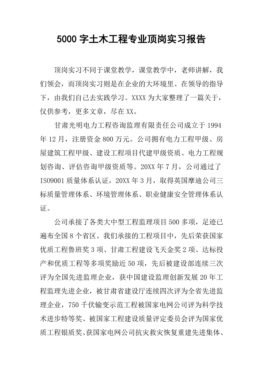 5000字土木工程专业顶岗实习报告.doc_第1页