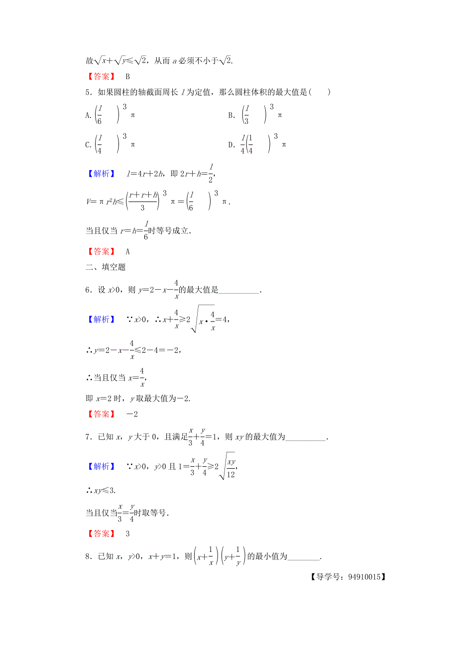 2016-2017学年高中数学第1章不等关系与基本不等式学业分层测评5运用平均值不等式求最大小值北师大版选修_第2页