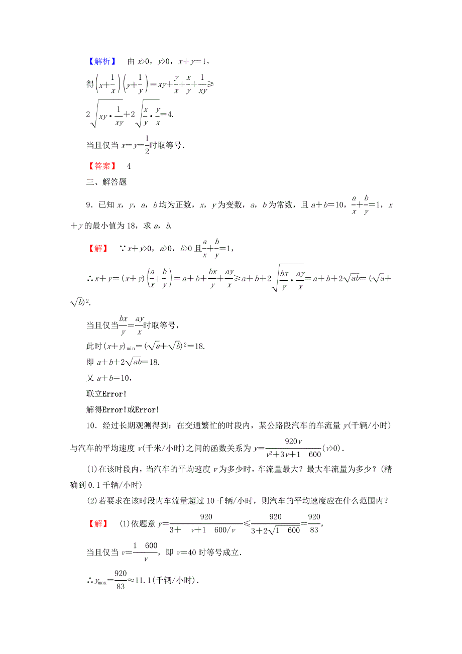 2016-2017学年高中数学第1章不等关系与基本不等式学业分层测评5运用平均值不等式求最大小值北师大版选修_第3页