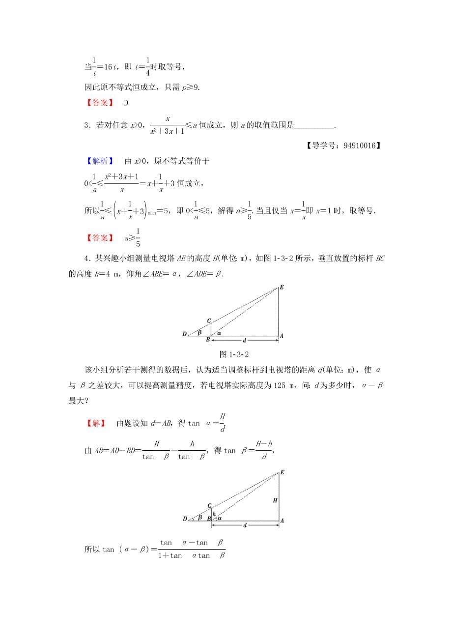 2016-2017学年高中数学第1章不等关系与基本不等式学业分层测评5运用平均值不等式求最大小值北师大版选修_第5页