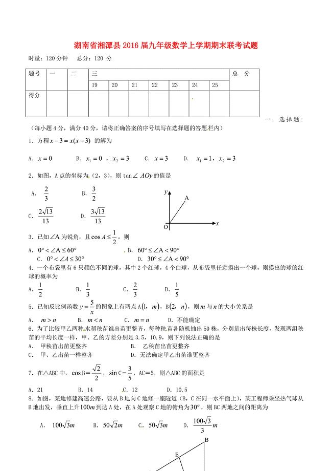 湖南省湘潭县2016届九年级数学上学期期末联考试题 湘教版