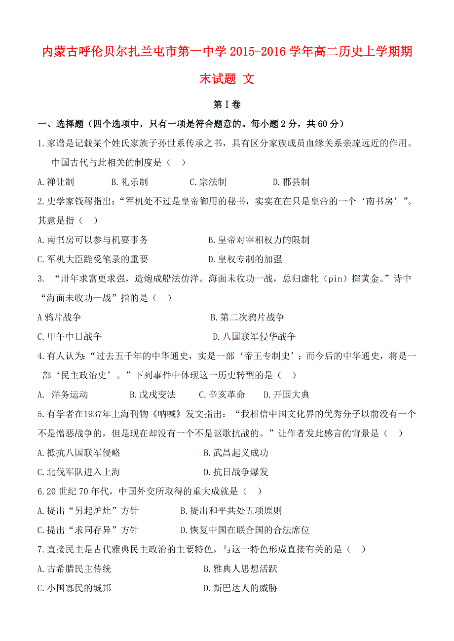 内蒙古呼伦贝尔扎兰屯市第一中学2015-2016学年高二历史上学期期末试题 文_第1页