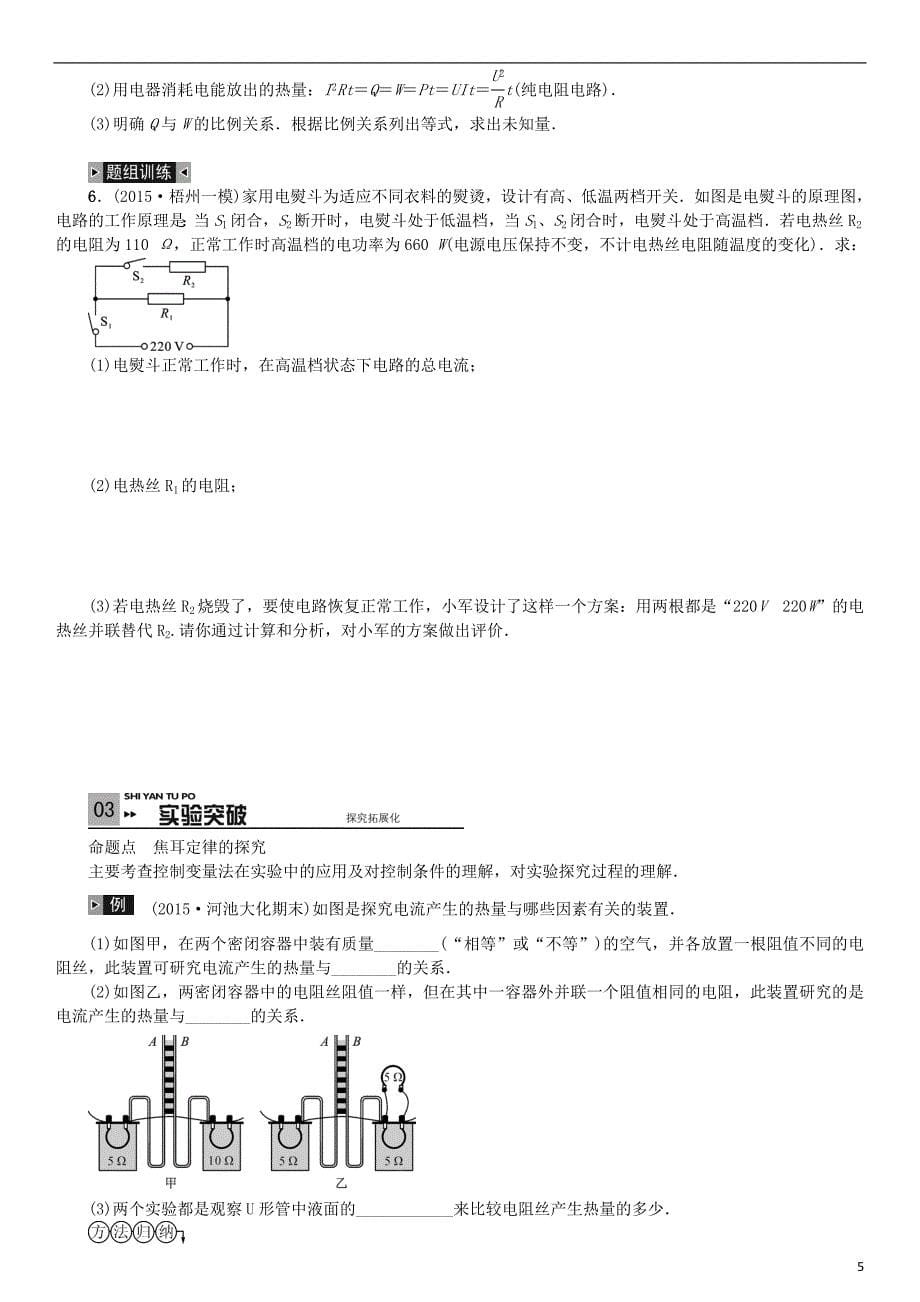 （广西专版)2016中考物理考点复习 第19讲 焦耳定律_第5页