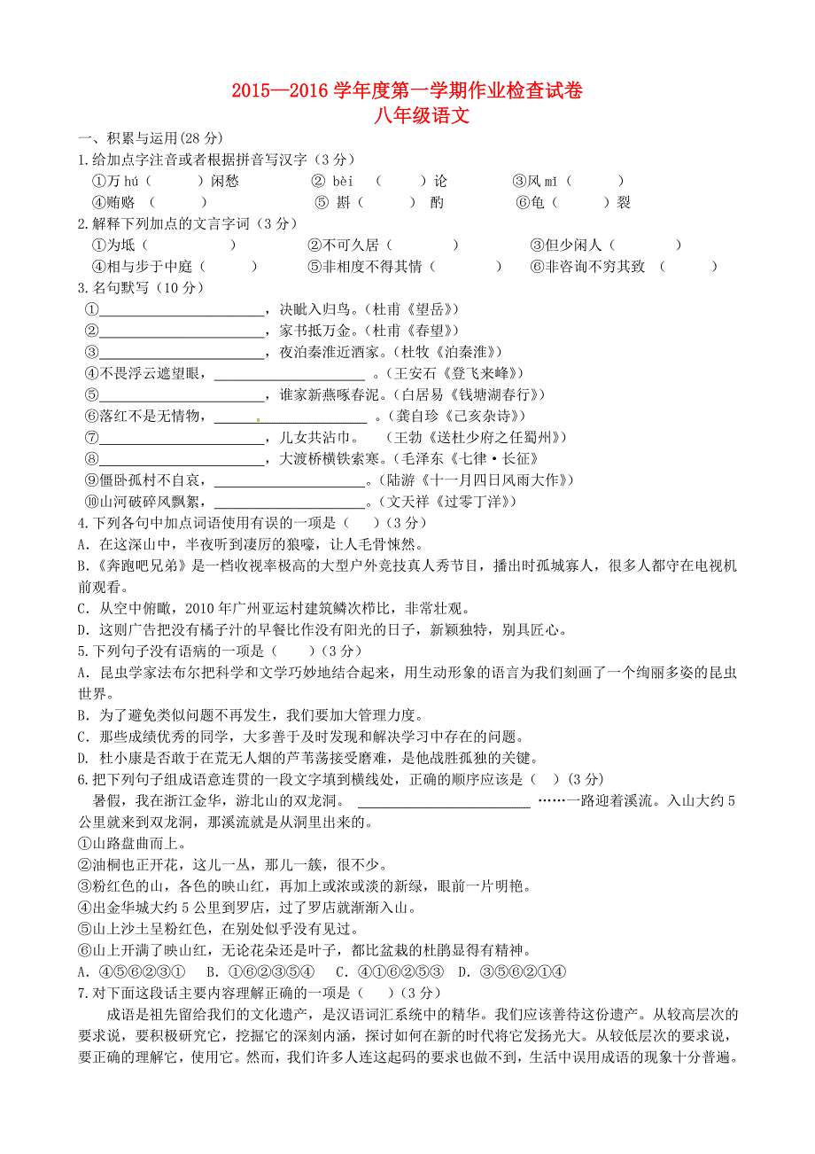 江苏省南菁高级中学实验学校2015-2016学年八年级语文（12月)月考试题 苏教版_第1页