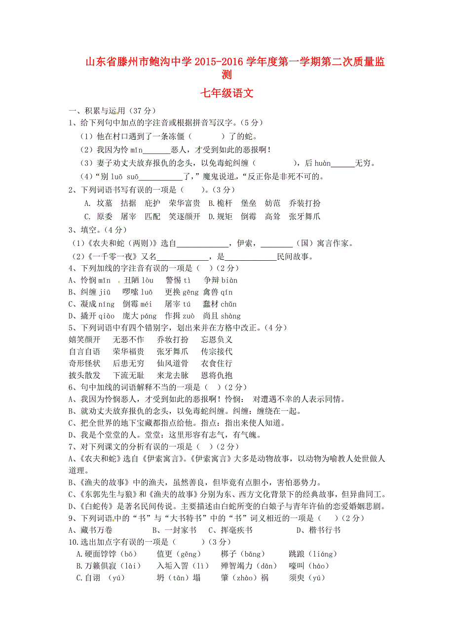 山东省滕州市鲍沟中学2015-2016学年七年级语文上学期第二次质量监测试题（答案不全) 北师大版_第1页