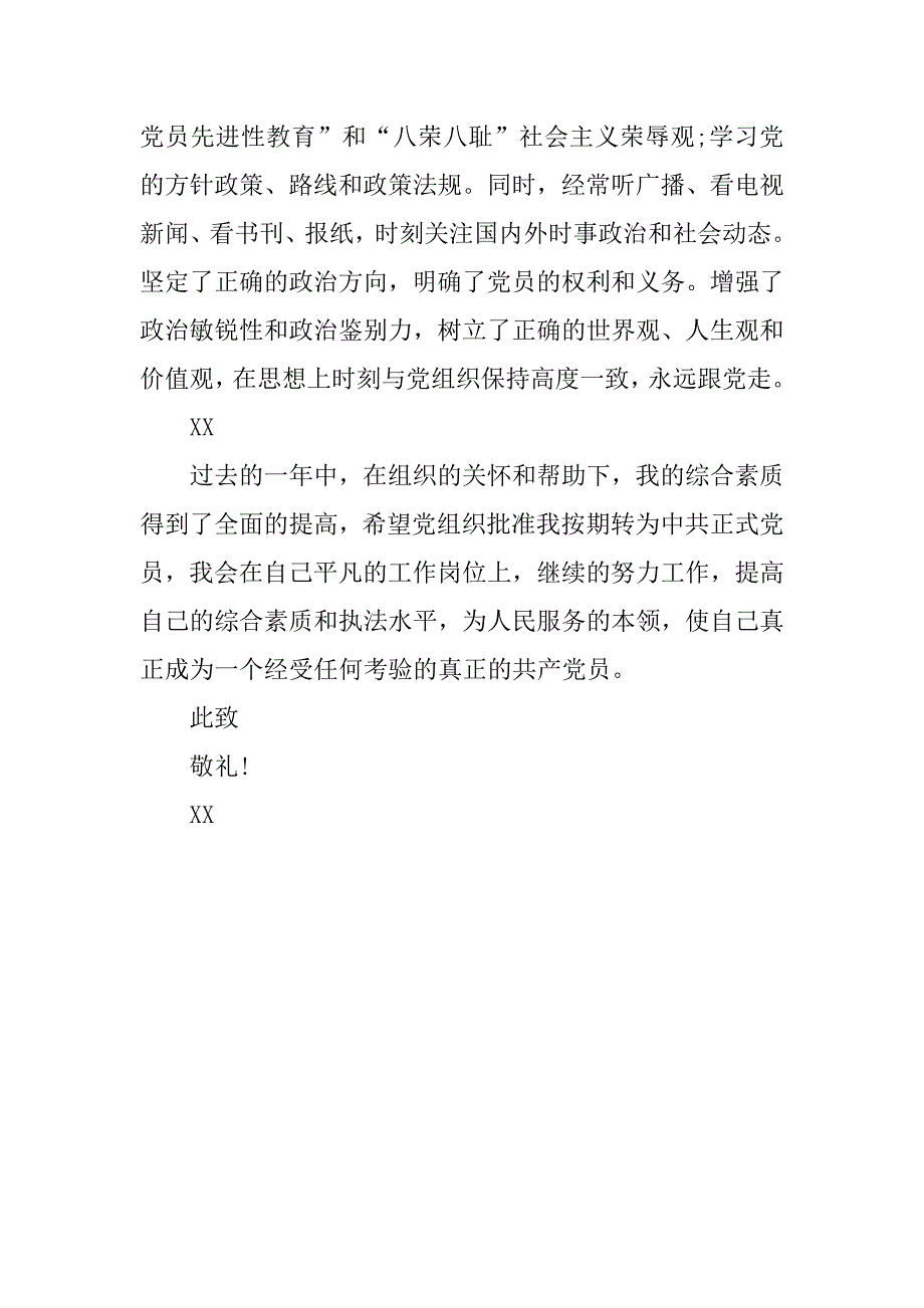 一名普通的人民警察入党志愿书.doc_第3页