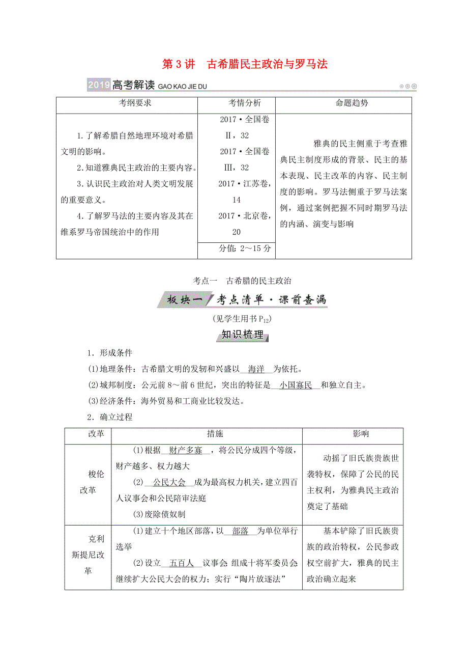 全国通用版2019版高考历史大一轮复习第二单元古代希腊罗马和近代西方的政治制度第3讲古希腊民主政治与罗马法学案_第1页