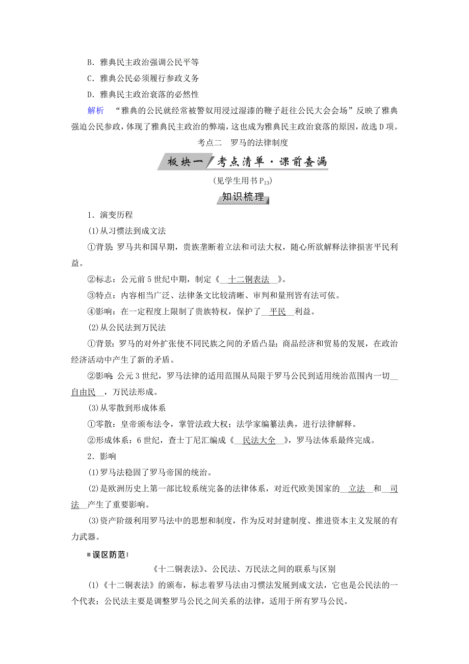 全国通用版2019版高考历史大一轮复习第二单元古代希腊罗马和近代西方的政治制度第3讲古希腊民主政治与罗马法学案_第4页