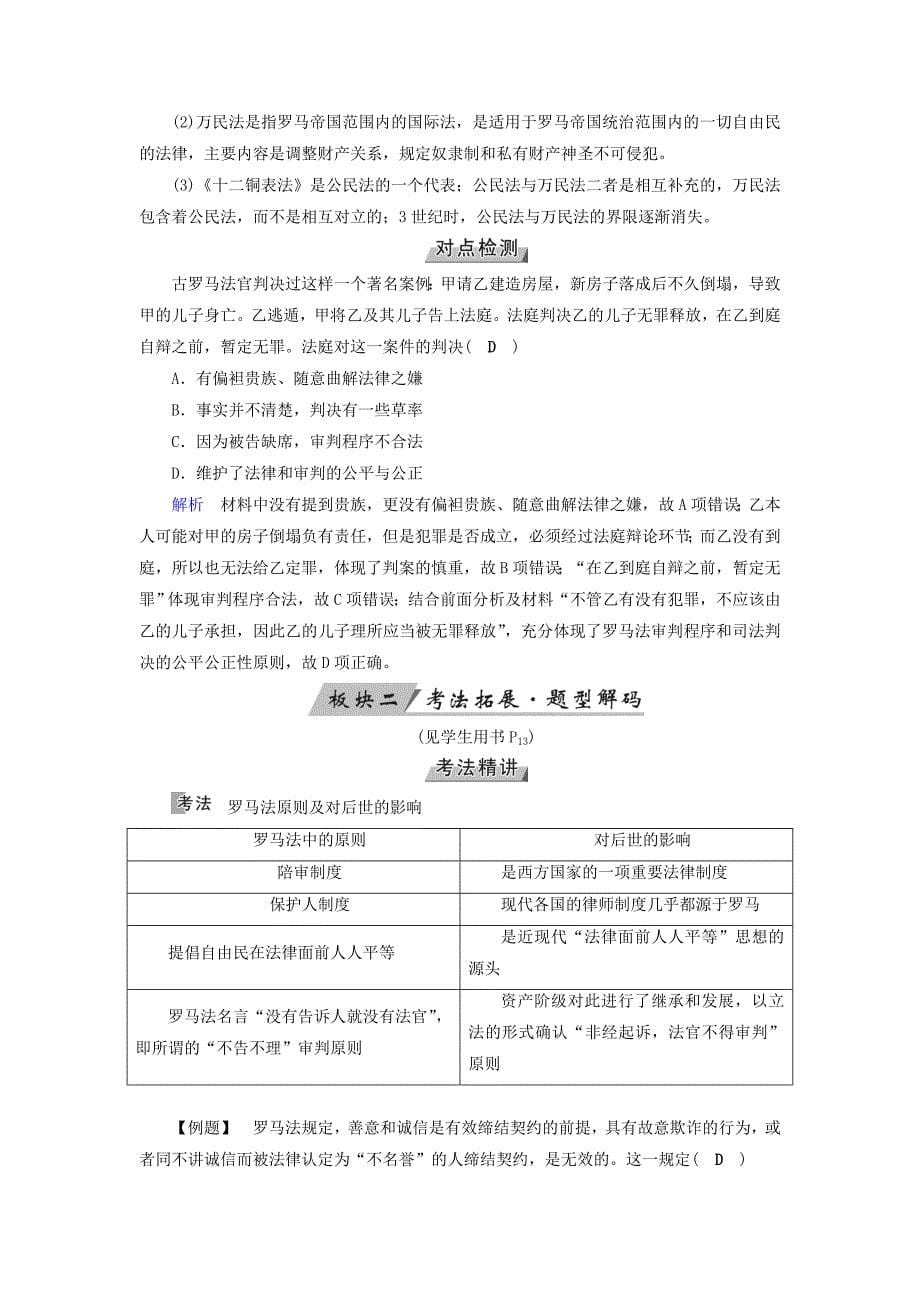 全国通用版2019版高考历史大一轮复习第二单元古代希腊罗马和近代西方的政治制度第3讲古希腊民主政治与罗马法学案_第5页