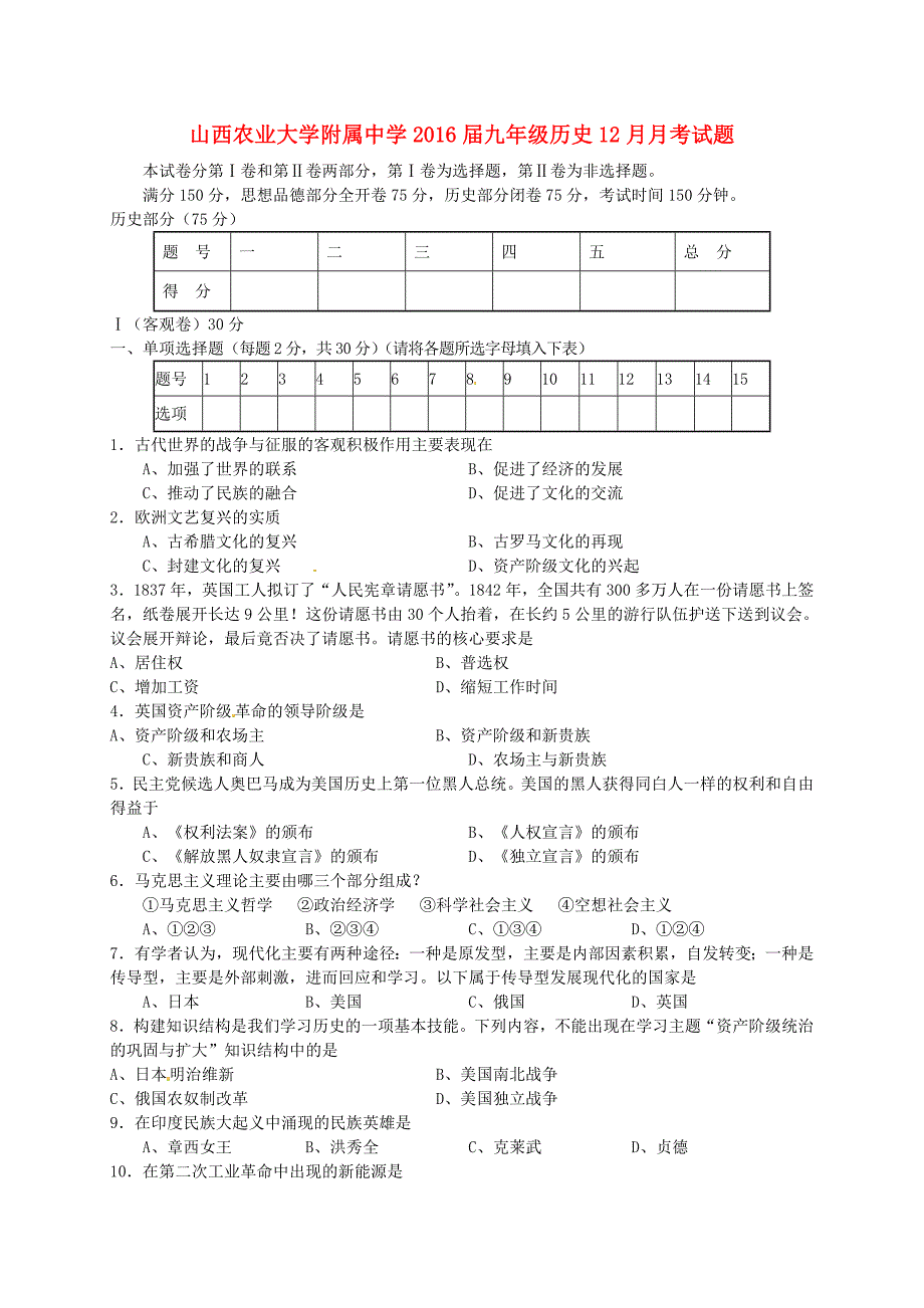 山西农业大学附属中学2016届九年级历史12月月考试题 新人教版_第1页