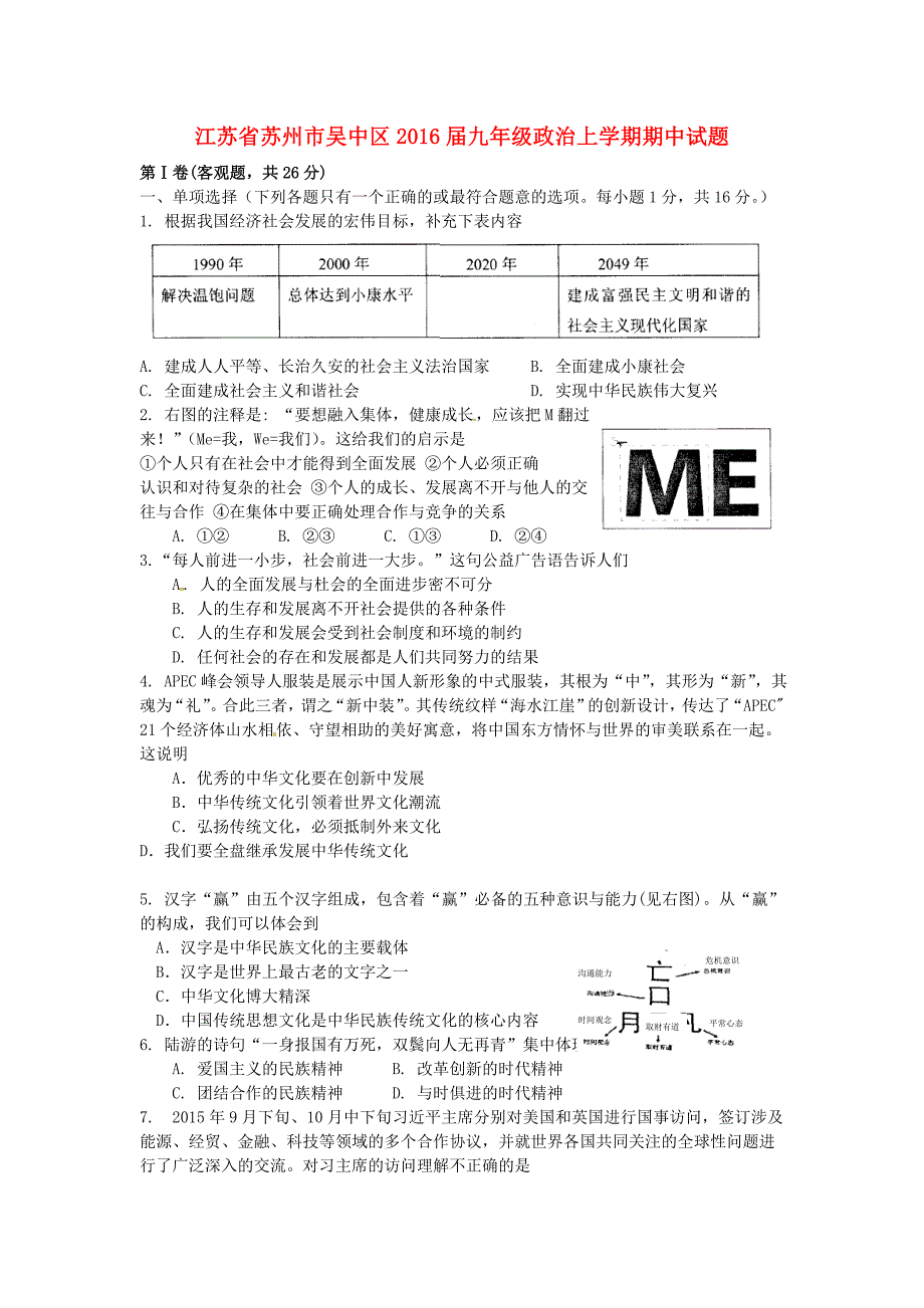 江苏省苏州市吴中区2016届九年级政治上学期期中试题 苏教版_第1页