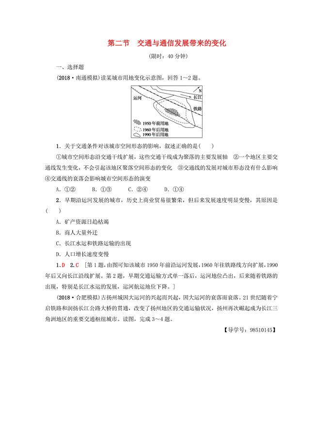 2019版高考地理一轮复习 第8单元 人类活动的地域联系 第2节 交通与通信发展带来的变化课后限时集训 鲁教版