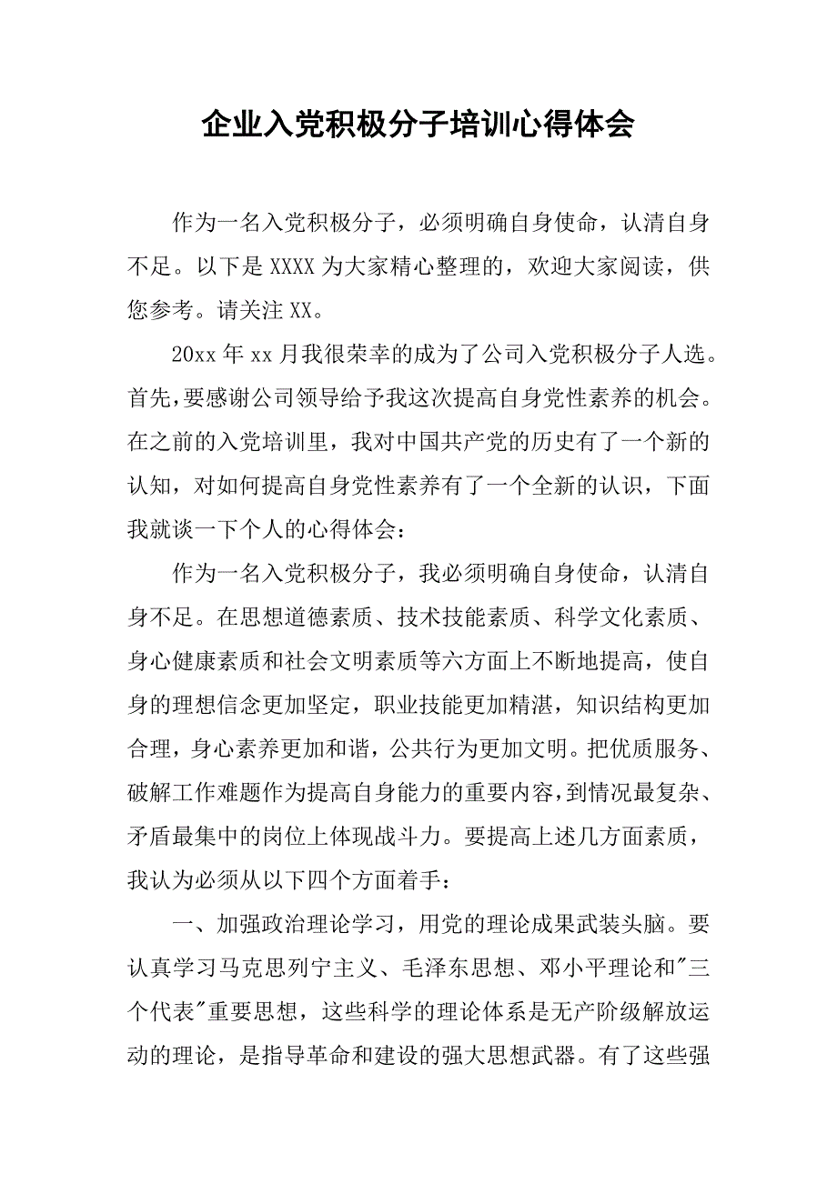 企业入党积极分子培训心得体会.doc_第1页