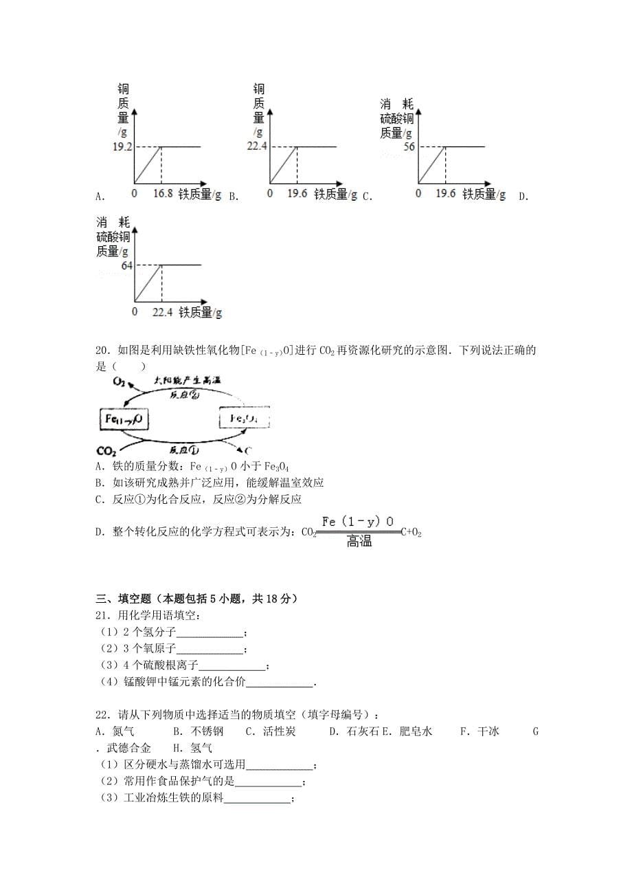 江苏省镇江市句容市2015-2016学年九年级化学上学期12月月考试题（含解析) 沪教版_第5页