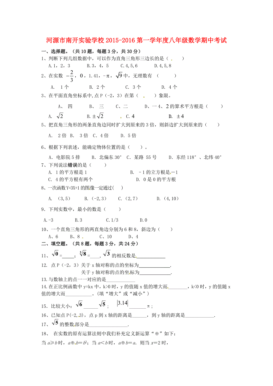 广东省河源市南开实验学校2015-2016学年八年级数学上学期期中试题 北师大版_第1页