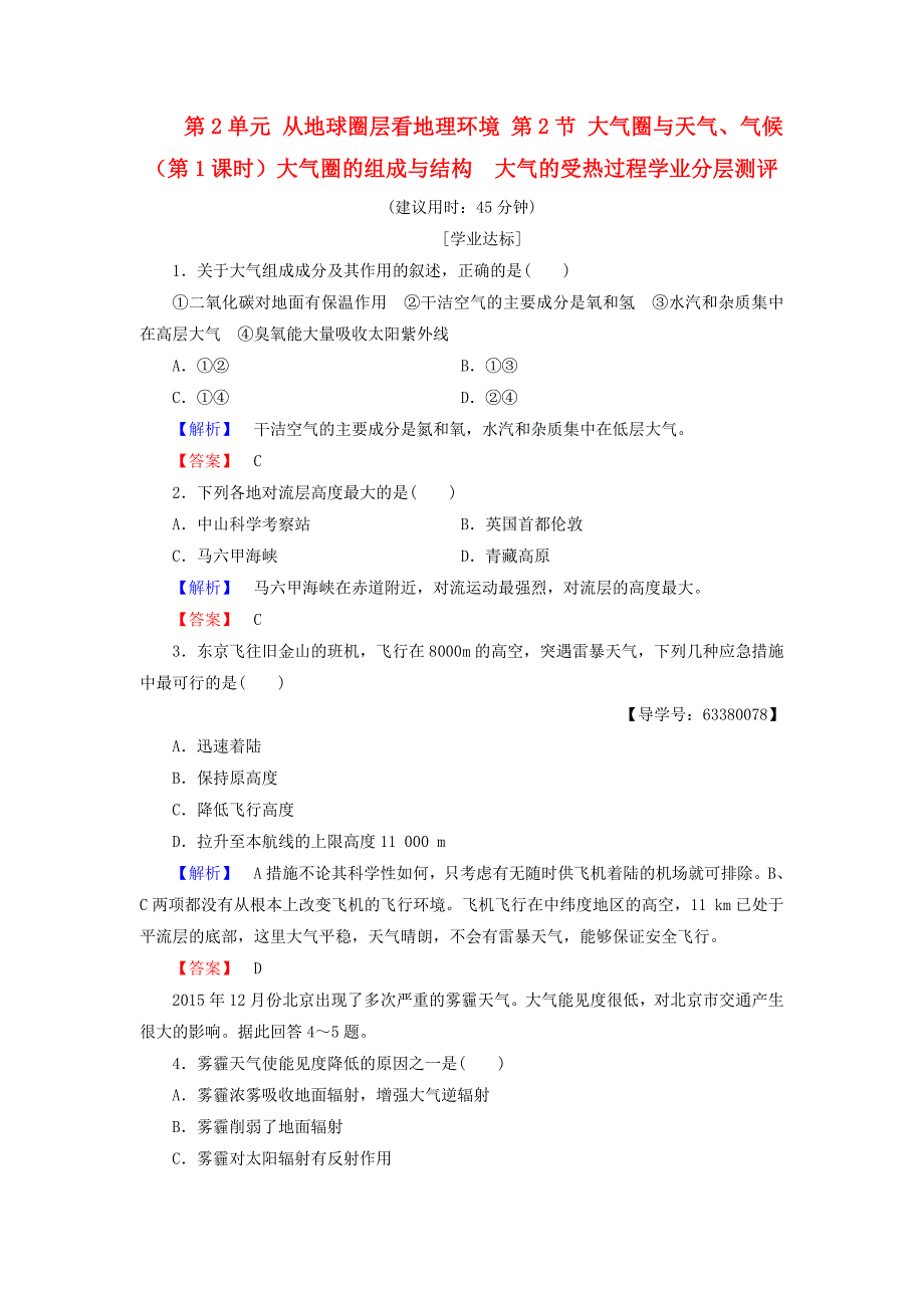 2016-2017学年高中地理第2单元从地球圈层看地理环境第2节大气圈与天气气候第1课时大气圈的组成与结构　大气的受热过程学业分层测评鲁教版必修_第1页