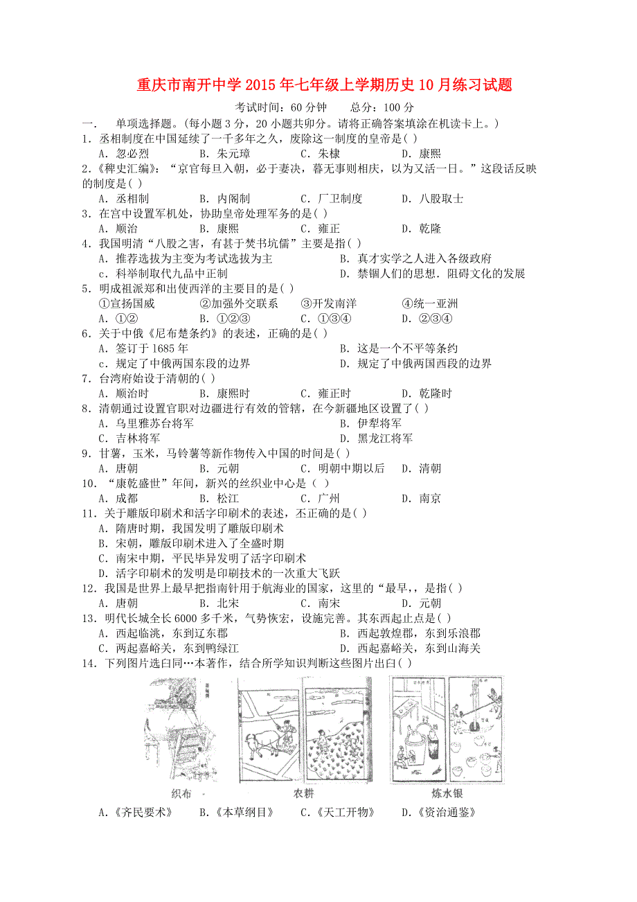 重庆市2015年七年级历史上学期10月练习试题_第1页