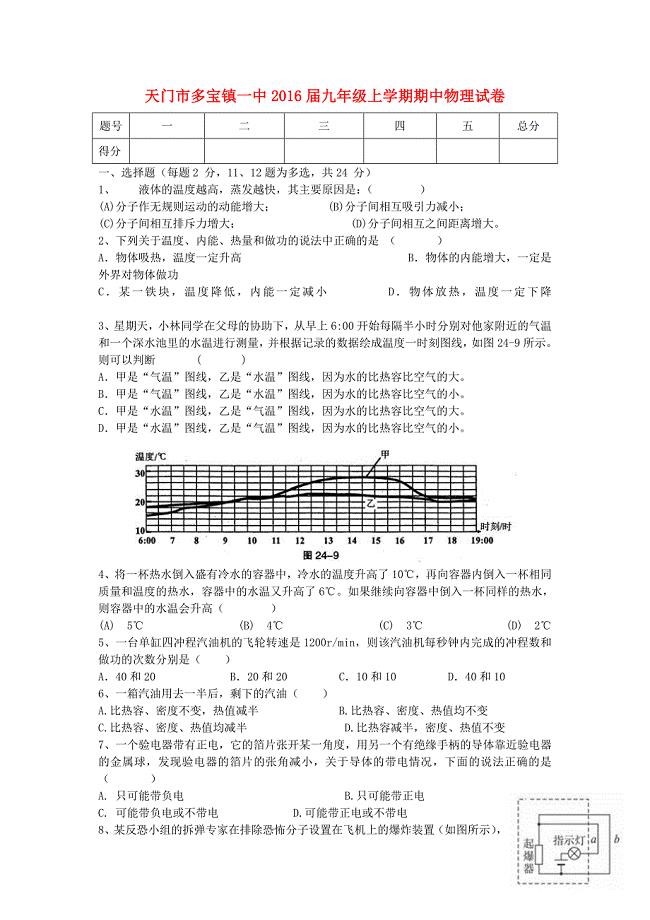 湖北省天门市多宝镇一中2016届九年级物理上学期期中试卷 新人教版