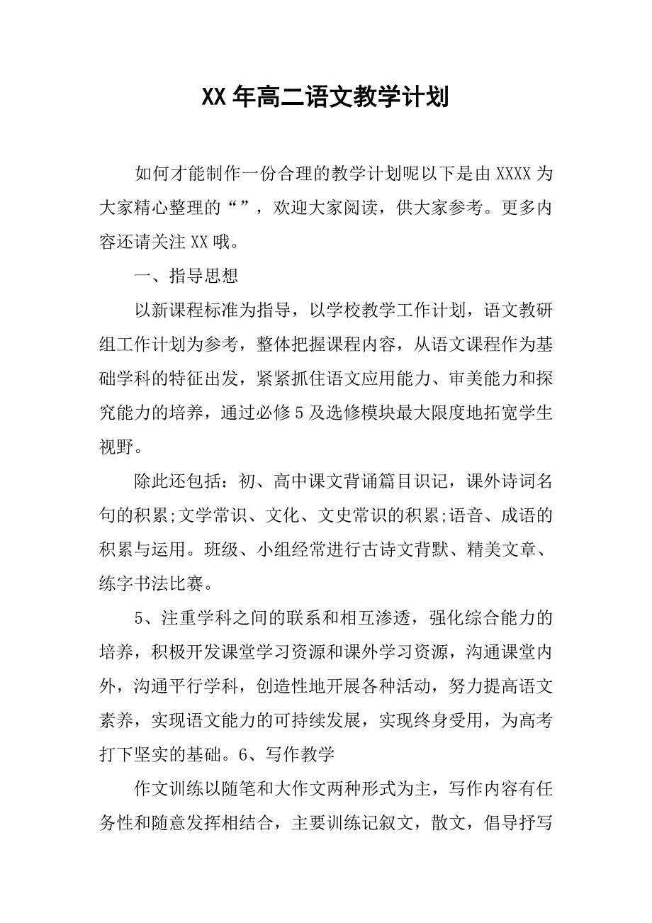 xx年高二语文教学计划.doc_第1页